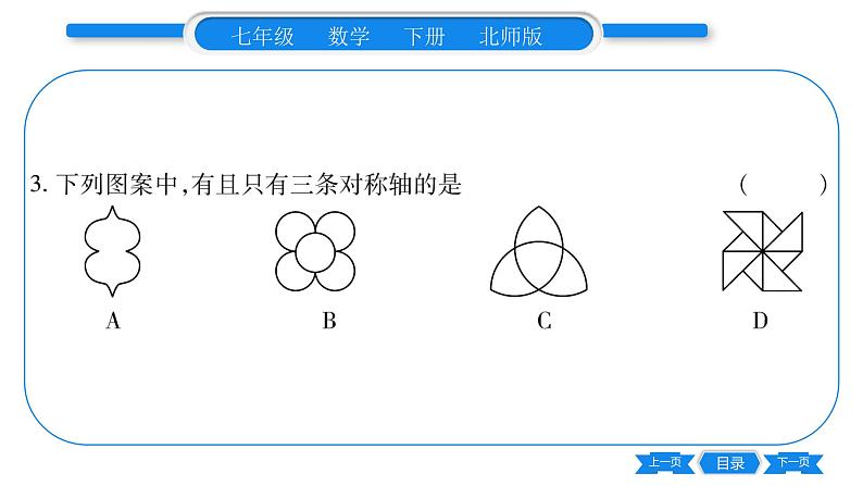 北师大版七年级数学下第5章生活中的轴对称轴对称现象习题课件第7页