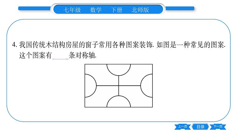 北师大版七年级数学下第5章生活中的轴对称轴对称现象习题课件第8页