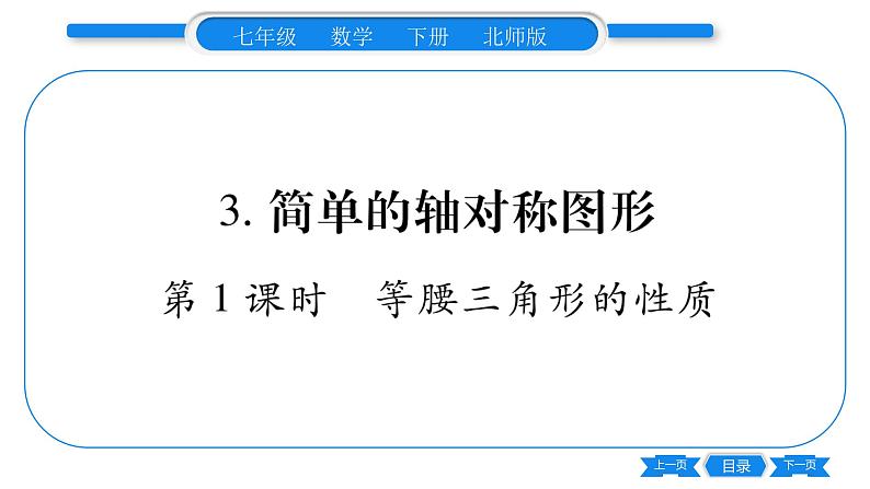 北师大版七年级数学下第5章生活中的轴对称简单的轴对称图形第1课时等腰三角形的性质习题课件01