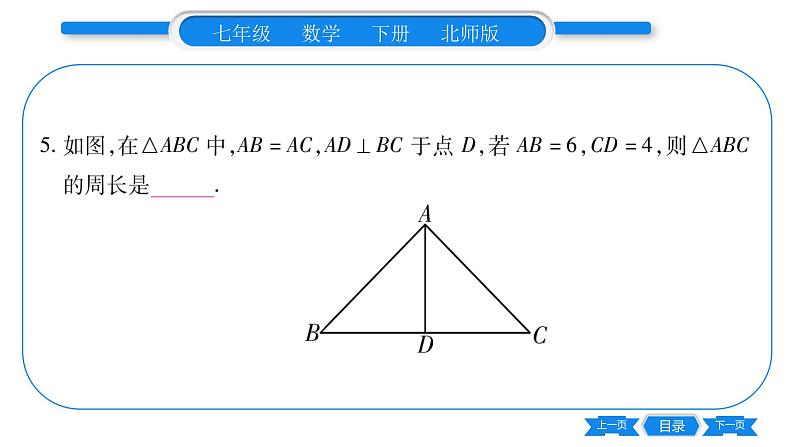 北师大版七年级数学下第5章生活中的轴对称简单的轴对称图形第1课时等腰三角形的性质习题课件08