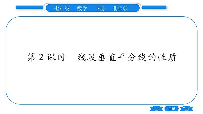 北师大版七年级数学下第5章生活中的轴对称简单的轴对称图形第2课时线段垂直平分线的性质习题课件第1页