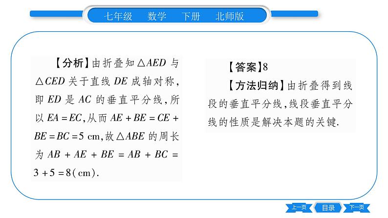 北师大版七年级数学下第5章生活中的轴对称简单的轴对称图形第2课时线段垂直平分线的性质习题课件第5页