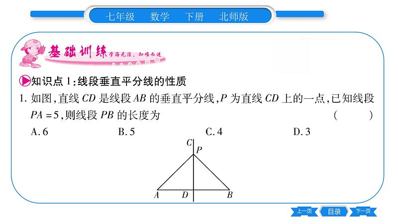 北师大版七年级数学下第5章生活中的轴对称简单的轴对称图形第2课时线段垂直平分线的性质习题课件第6页