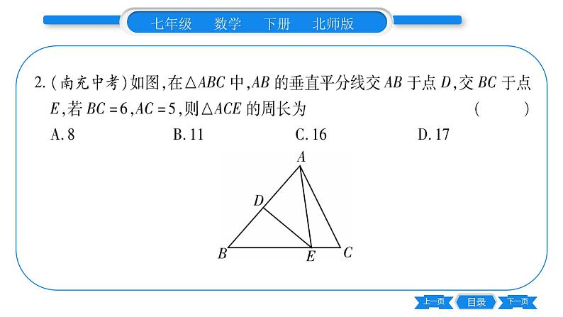 北师大版七年级数学下第5章生活中的轴对称简单的轴对称图形第2课时线段垂直平分线的性质习题课件第7页