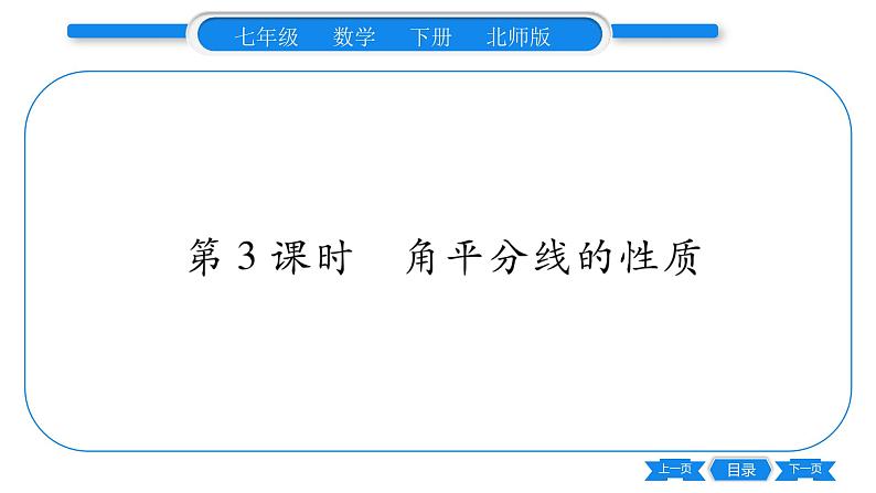 北师大版七年级数学下第5章生活中的轴对称简单的轴对称图形第3课时角平分线的性质习题课件01