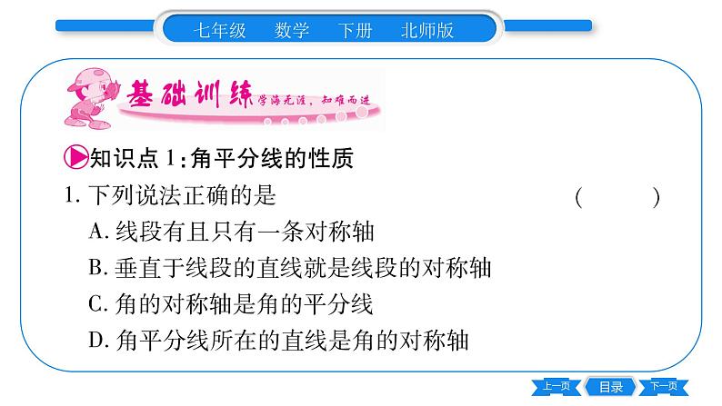 北师大版七年级数学下第5章生活中的轴对称简单的轴对称图形第3课时角平分线的性质习题课件05