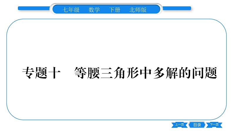 北师大版七年级数学下第5章生活中的轴对称专题10 等腰三角形中多解的问题习题课件第1页