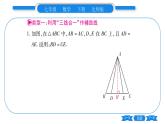 北师大版七年级数学下第5章生活中的轴对称专题9 等腰三角形中辅助线的作法习题课件