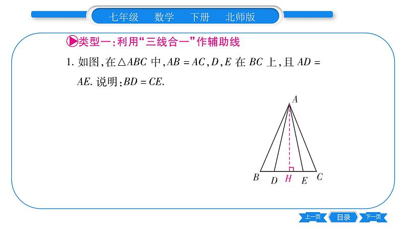 北师大版七年级数学下第5章生活中的轴对称专题9 等腰三角形中辅助线的作法习题课件02