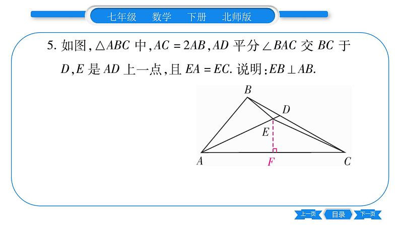 北师大版七年级数学下第5章生活中的轴对称专题9 等腰三角形中辅助线的作法习题课件07