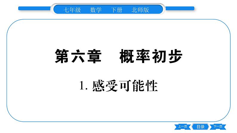 北师大版七年级数学下第6章概率初步感受可能性习题课件01