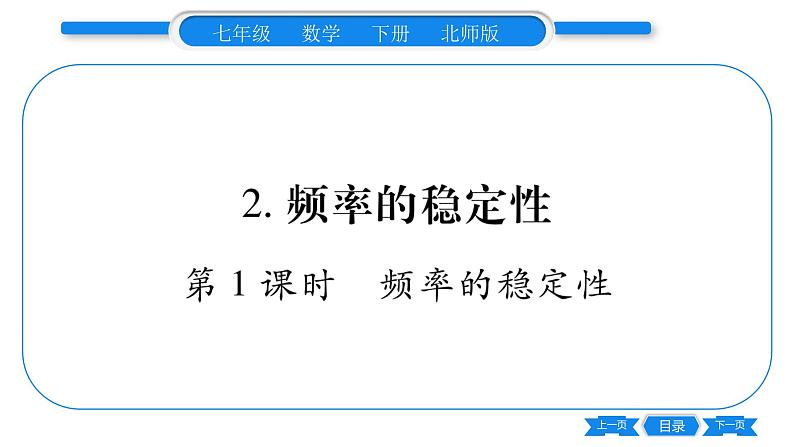 北师大版七年级数学下第6章概率初步频率的稳定性第1课时频率的稳定性习题课件第1页