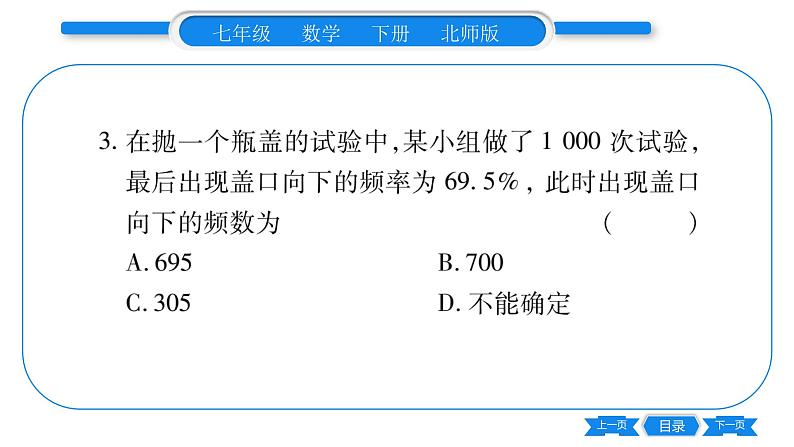 北师大版七年级数学下第6章概率初步频率的稳定性第1课时频率的稳定性习题课件第4页