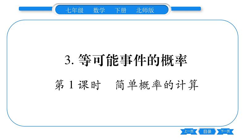 北师大版七年级数学下第6章概率初步等可能事件的概率第1课时简单概率的计算习题课件01