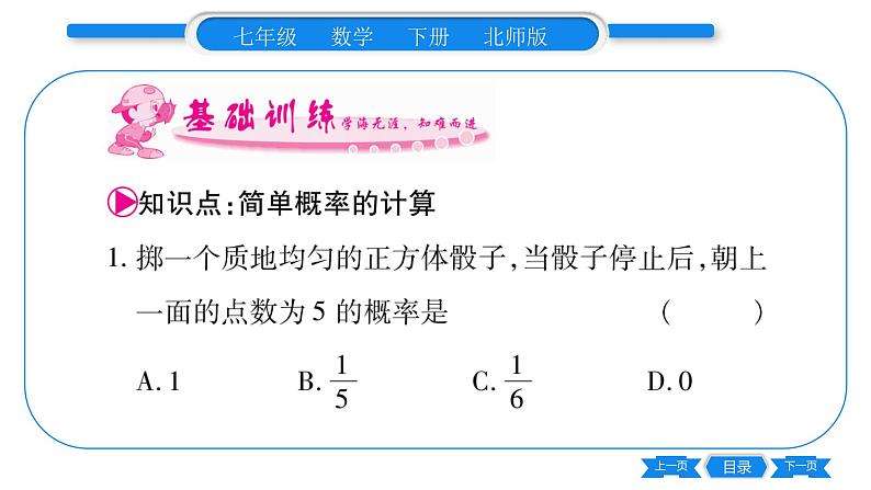 北师大版七年级数学下第6章概率初步等可能事件的概率第1课时简单概率的计算习题课件02