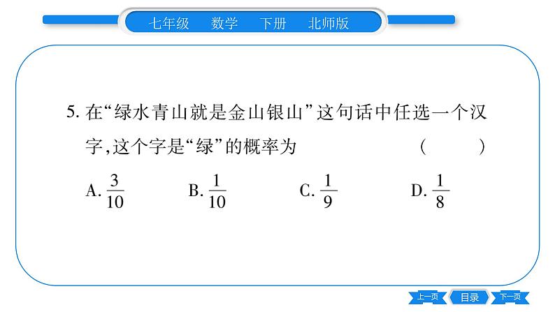 北师大版七年级数学下第6章概率初步等可能事件的概率第1课时简单概率的计算习题课件06