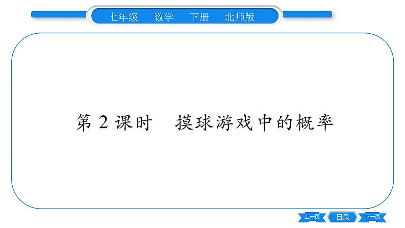 北师大版七年级数学下第6章概率初步等可能事件的概率第2课时摸球游戏中的概率习题课件第1页