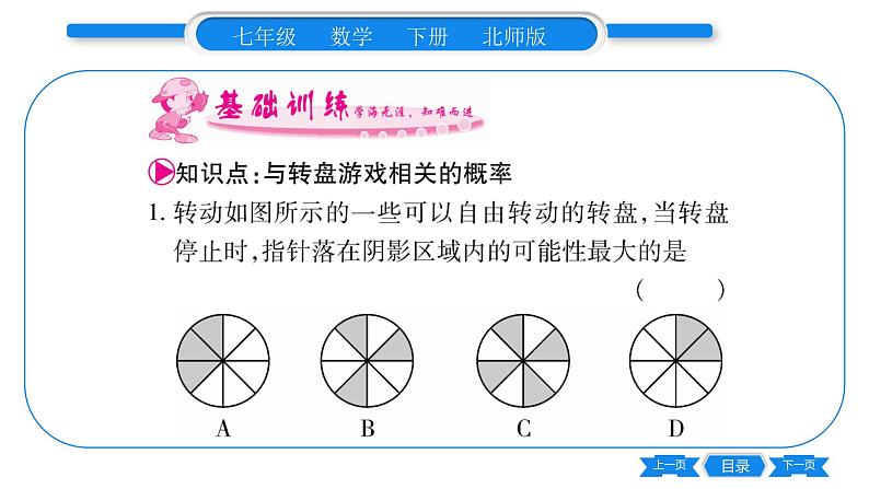 北师大版七年级数学下第6章概率初步等可能事件的概率第4课时转盘游戏相关的概率习题课件02