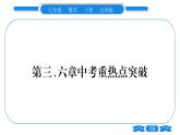 北師大版七年級數(shù)學(xué)下第6章概率初步第三、六章中考重?zé)狳c突破習(xí)題課件
