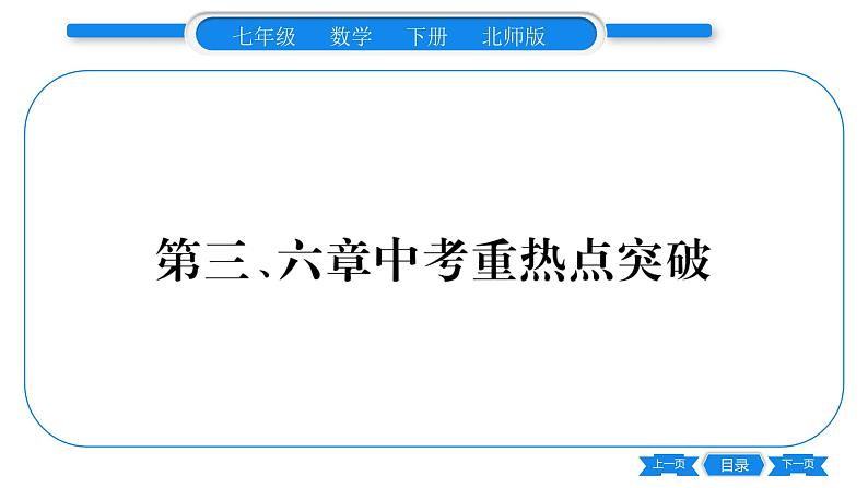 北师大版七年级数学下第6章概率初步第三、六章中考重热点突破习题课件第1页