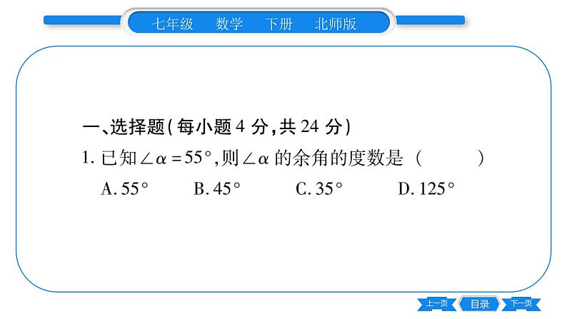 北师大版七年级数学下期末复习（相交线与平行线）习题课件02