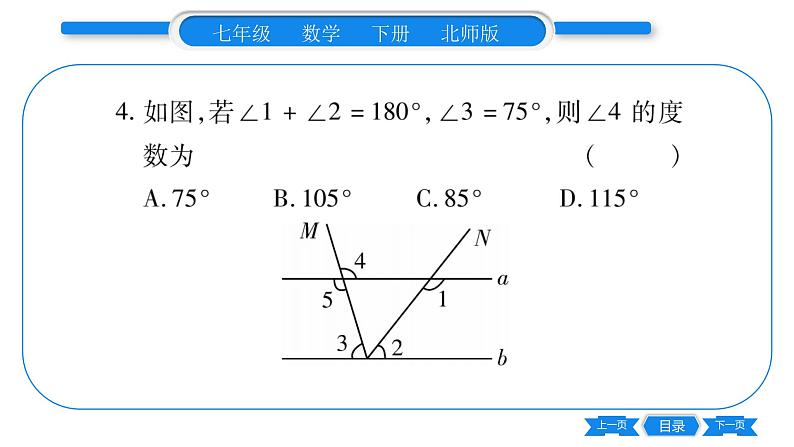 北师大版七年级数学下期末复习（相交线与平行线）习题课件05