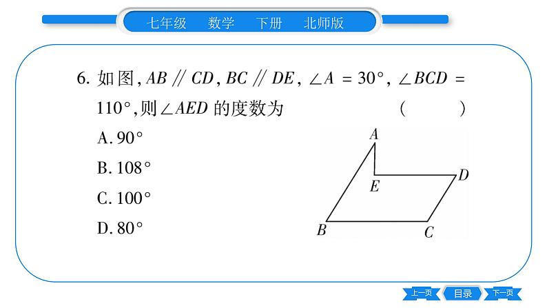 北师大版七年级数学下期末复习（相交线与平行线）习题课件07