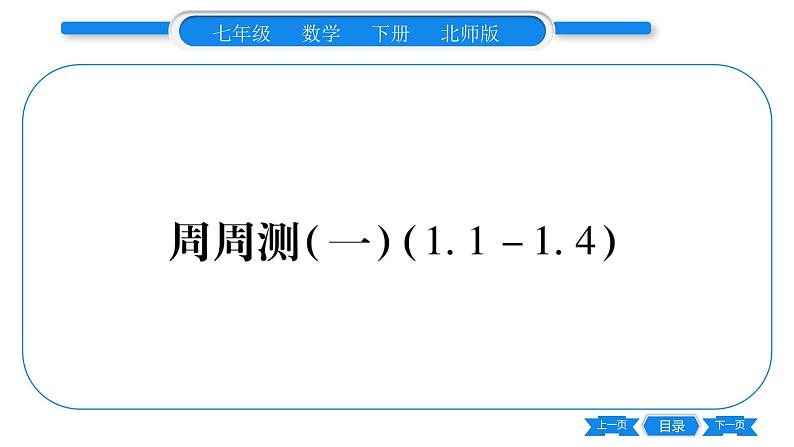 北师大版七年级数学下单元周周测（1.1-1.4）习题课件01