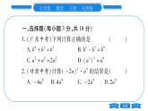北师大版七年级数学下单元周周测（1.1-1.4）习题课件
