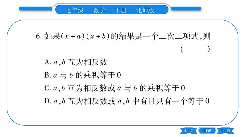 北师大版七年级数学下单元周周测（1.1-1.4）习题课件05