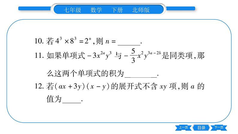 北师大版七年级数学下单元周周测（1.1-1.4）习题课件07