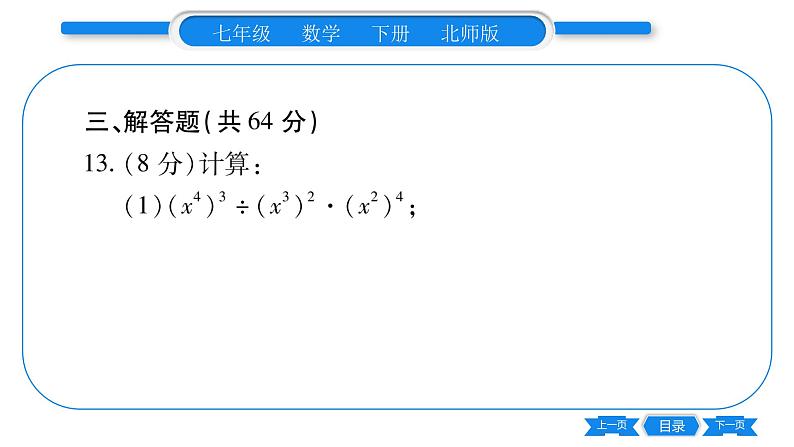 北师大版七年级数学下单元周周测（1.1-1.4）习题课件08