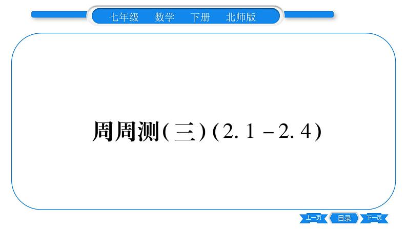 北师大版七年级数学下单元周周测（2.1-2.4）习题课件第1页