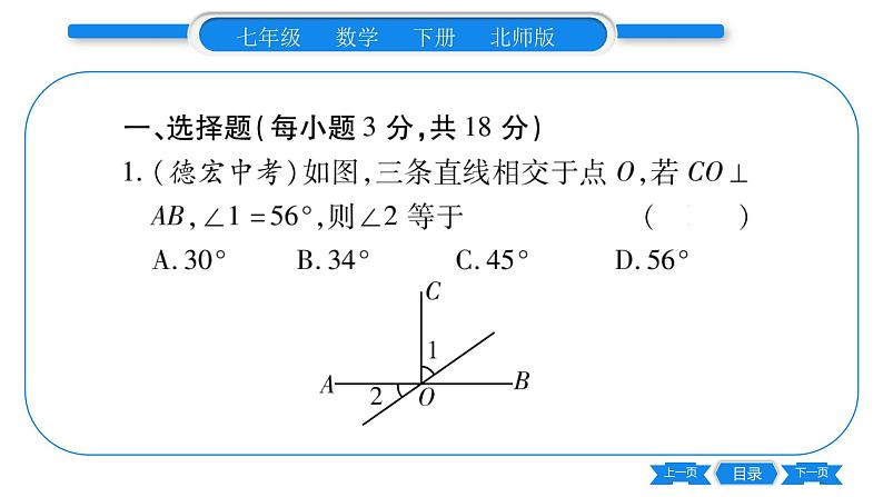 北师大版七年级数学下单元周周测（2.1-2.4）习题课件第2页