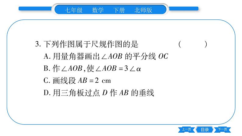 北师大版七年级数学下单元周周测（2.1-2.4）习题课件第4页