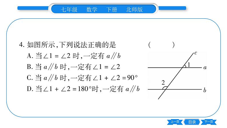 北师大版七年级数学下单元周周测（2.1-2.4）习题课件第5页