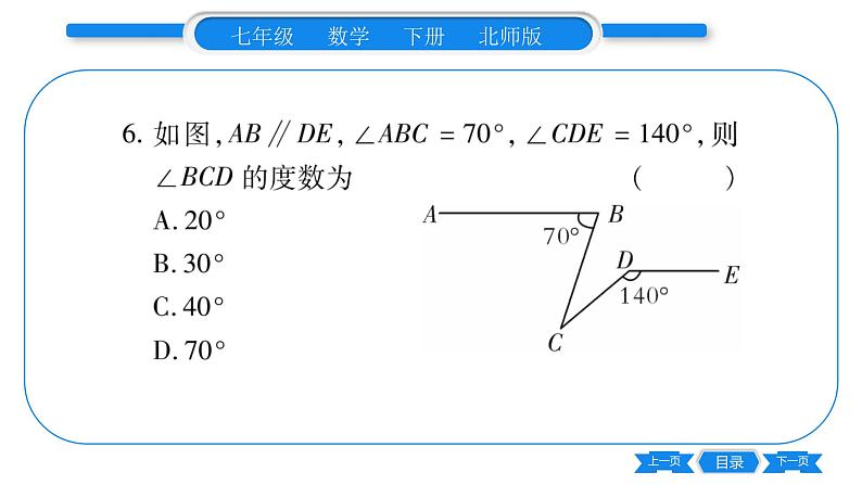 北师大版七年级数学下单元周周测（2.1-2.4）习题课件第7页