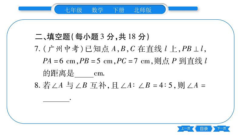 北师大版七年级数学下单元周周测（2.1-2.4）习题课件第8页