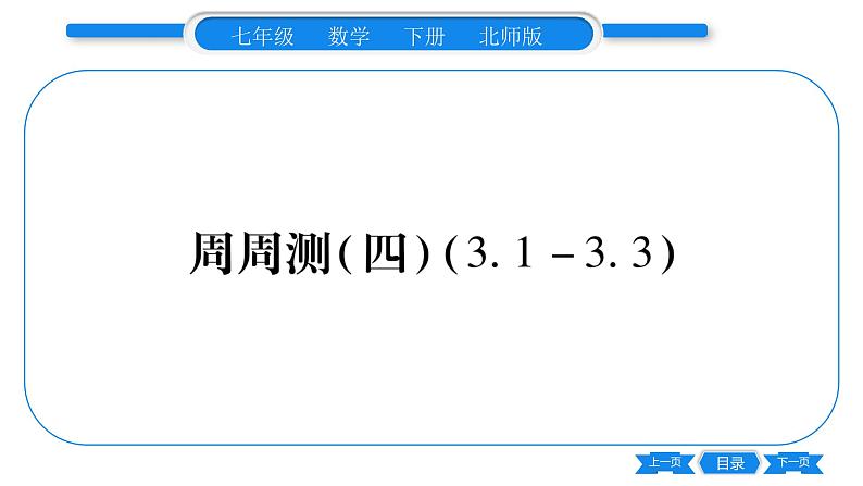 北师大版七年级数学下单元周周测（3.1-3.3）习题课件第1页