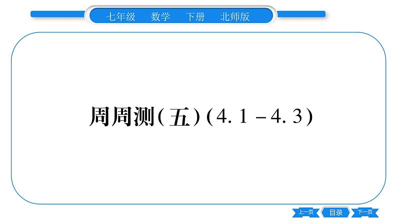 北师大版七年级数学下单元周周测（4.1-4.3）习题课件第1页