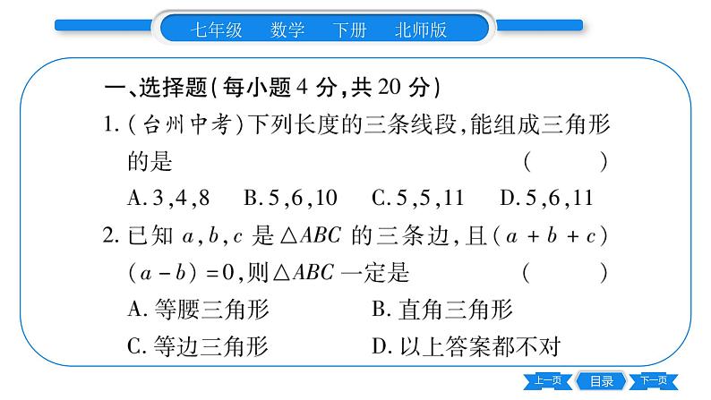 北师大版七年级数学下单元周周测（4.1-4.3）习题课件第2页