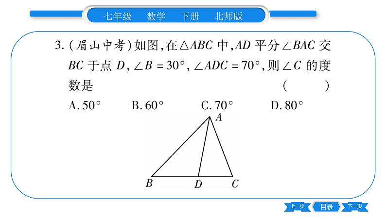 北师大版七年级数学下单元周周测（4.1-4.3）习题课件第3页