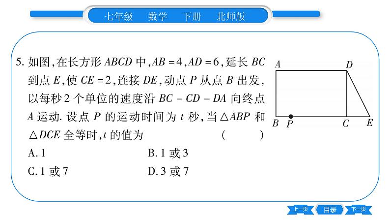 北师大版七年级数学下单元周周测（4.1-4.3）习题课件第5页