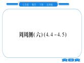 北师大版七年级数学下单元周周测（4.4-4.5）习题课件