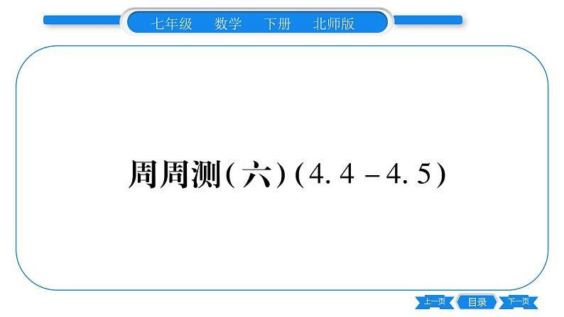 北师大版七年级数学下单元周周测（4.4-4.5）习题课件第1页