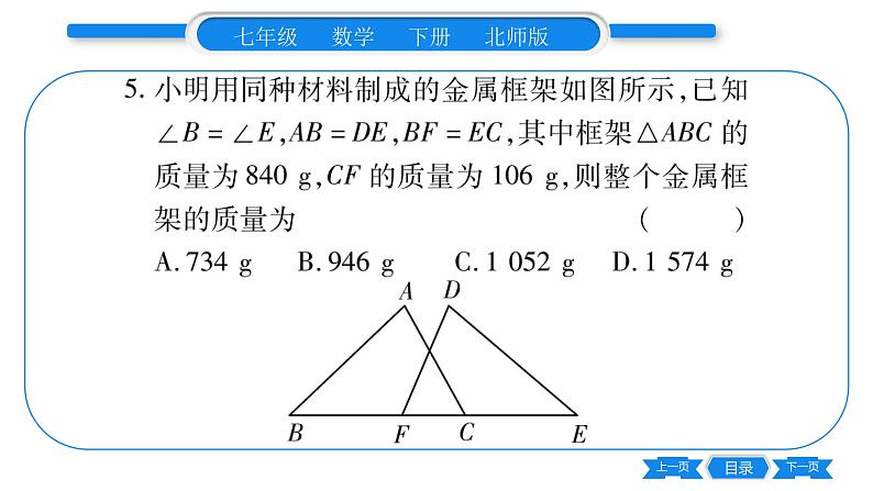 北师大版七年级数学下单元周周测（4.4-4.5）习题课件第6页