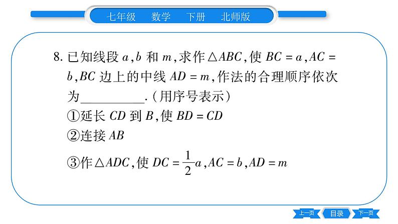 北师大版七年级数学下单元周周测（4.4-4.5）习题课件第8页