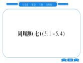 北师大版七年级数学下单元周周测（5.1-5.4）习题课件