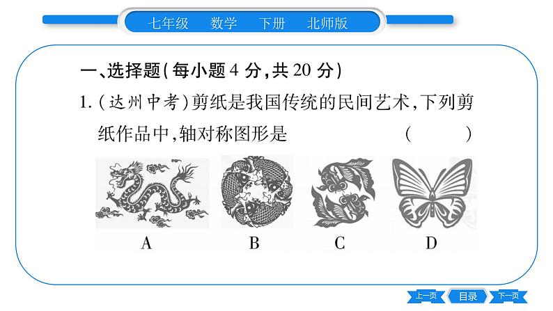北师大版七年级数学下单元周周测（5.1-5.4）习题课件02