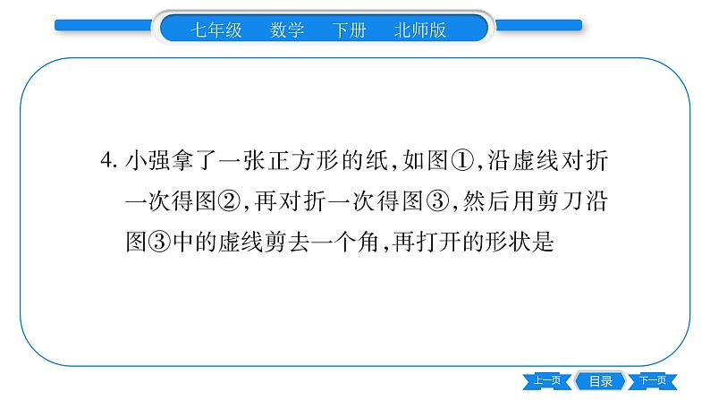 北师大版七年级数学下单元周周测（5.1-5.4）习题课件05